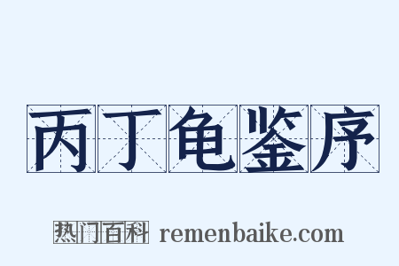 丙丁龟鉴序是什么意思的图片